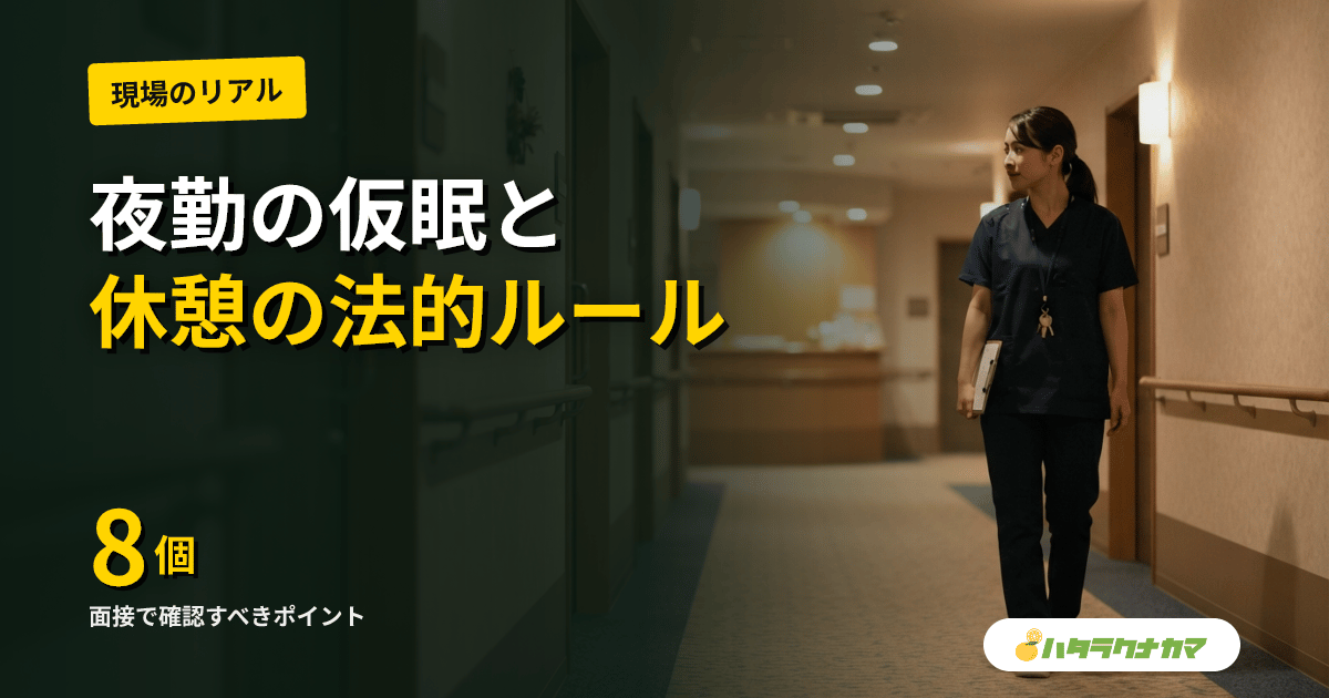 介護の夜勤における仮眠・休憩の法的ルール|労基法34条・判例・未払い請求まで