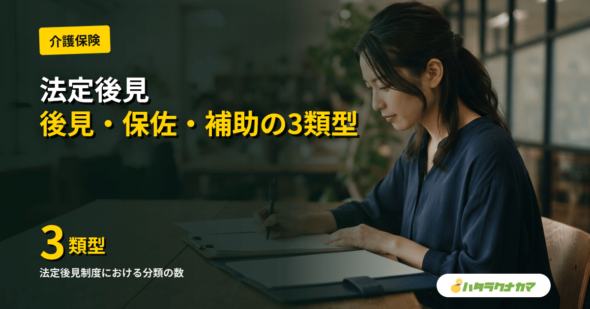 法定後見とは