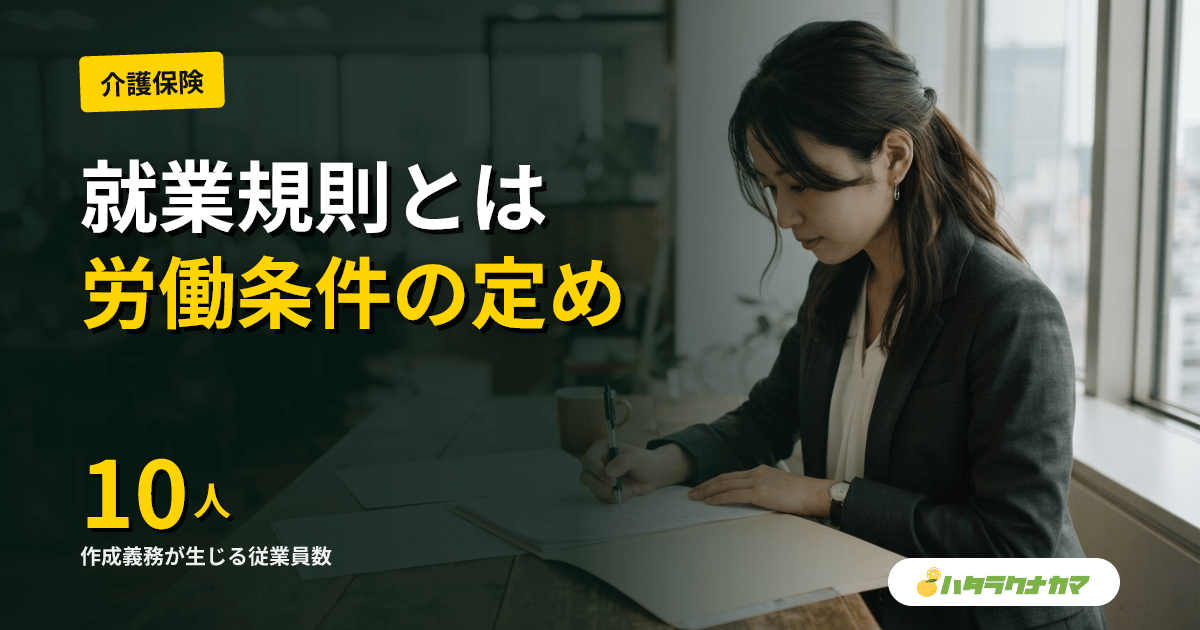 就業規則とは|常時10人以上で作成義務・介護施設が定めるべき項目