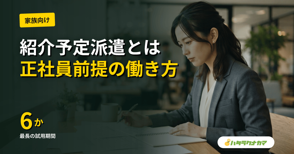 紹介予定派遣とは｜介護で派遣→正社員に移行する仕組みと最長6か月の試用期間