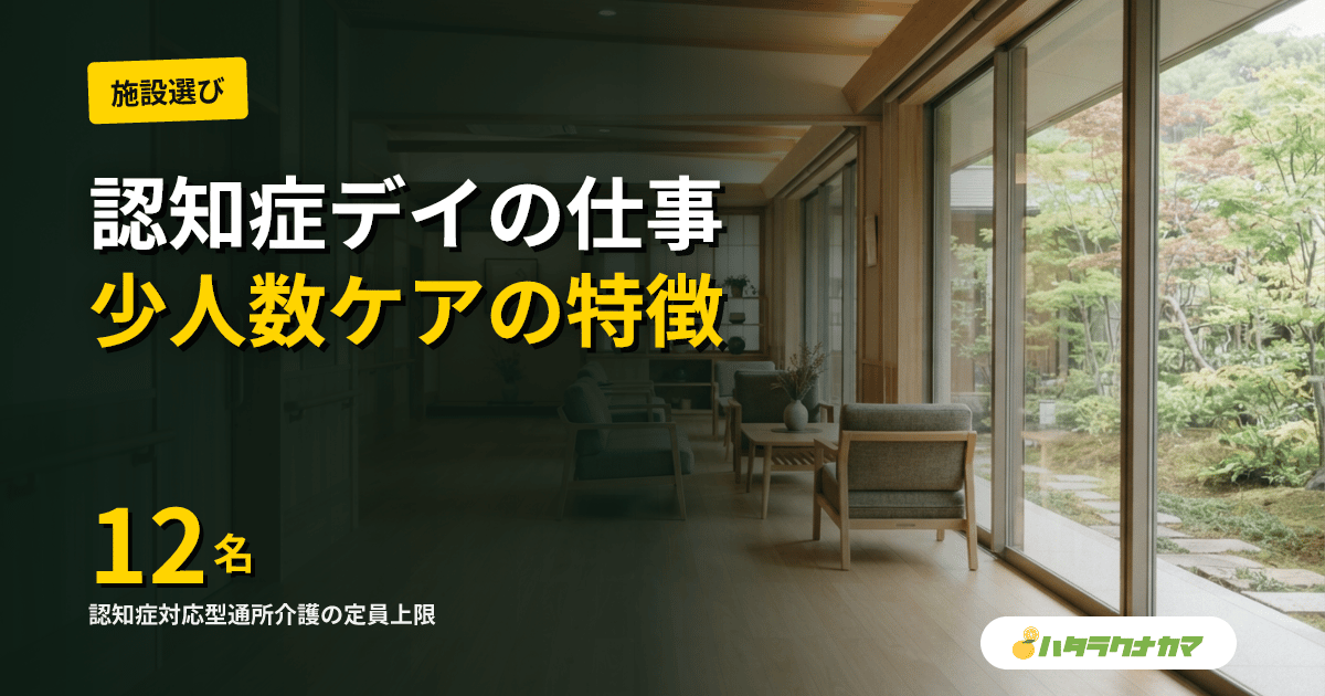 認知症対応型通所介護(認知症デイ)の仕事内容完全ガイド|定員12名の少人数ケアと働き方【2026年版】