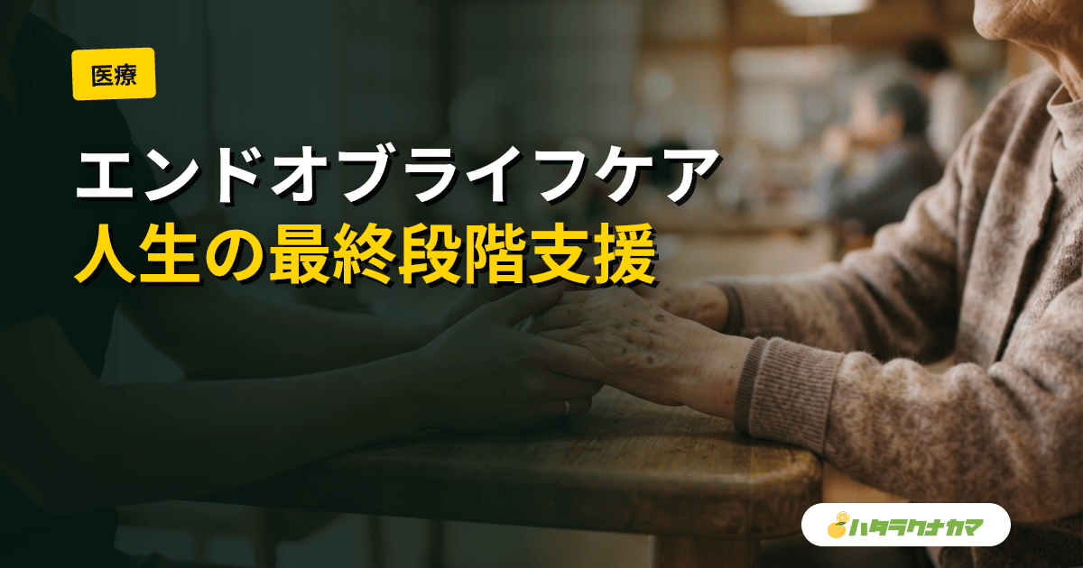 エンドオブライフケアとは