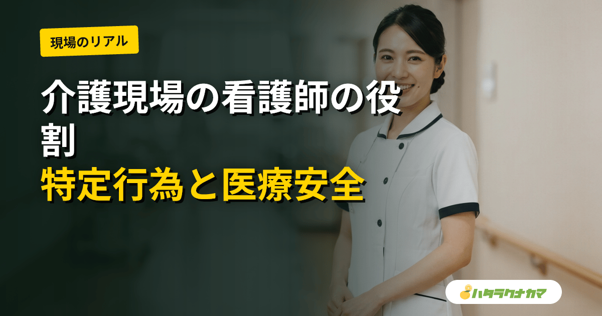介護現場で働く看護師のリアル|特定行為・医療安全・オンライン診療まで