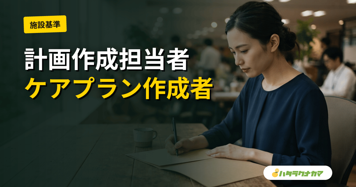 計画作成担当者とは