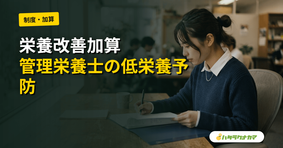 栄養改善加算とは