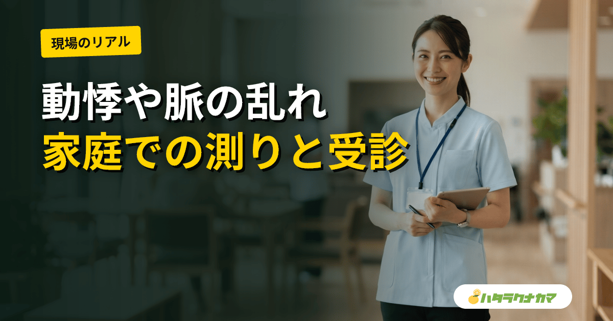 高齢者の動悸・脈の乱れ｜原因と家庭での対応・受診の目安は何科
