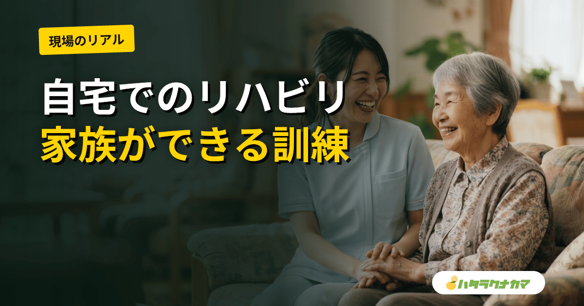 家族でできる在宅リハビリ|訪問リハ・通所リハと自宅練習の組み合わせ方