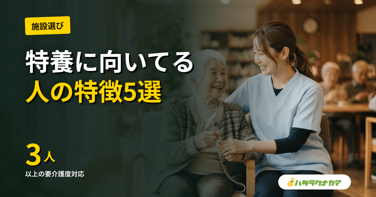 特養（特別養護老人ホーム）に向いている人の特徴5つ｜重度介護の適性と向いていない人の対処法【2026年版】