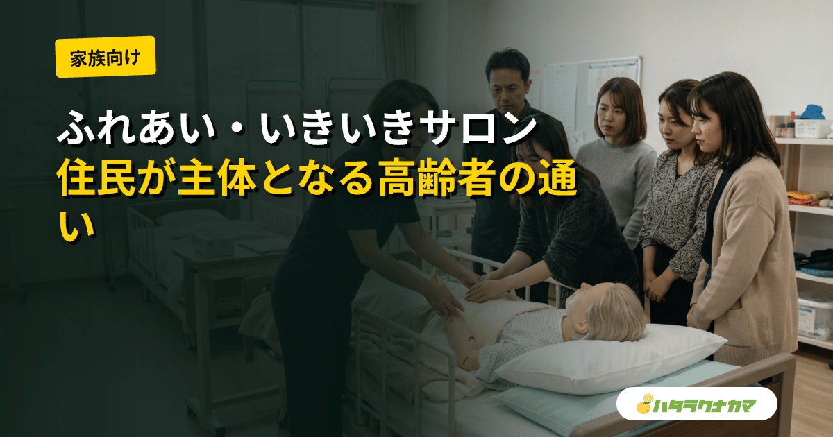ふれあい・いきいきサロンとは｜社協が広げる高齢者の通いの場・介護予防の効果と参加方法
