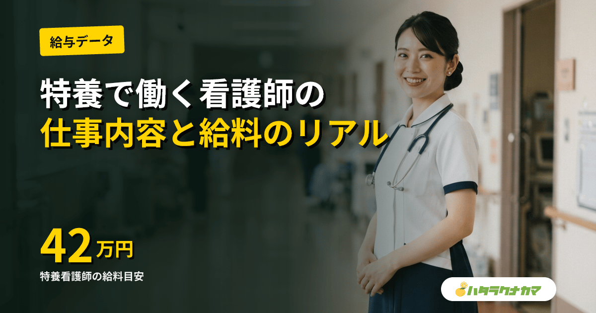 特養で働く看護師の仕事内容|配置基準・オンコール・給料を病院と比較