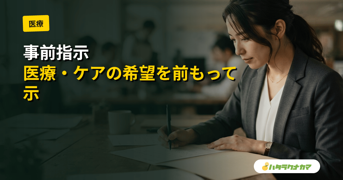 事前指示とは