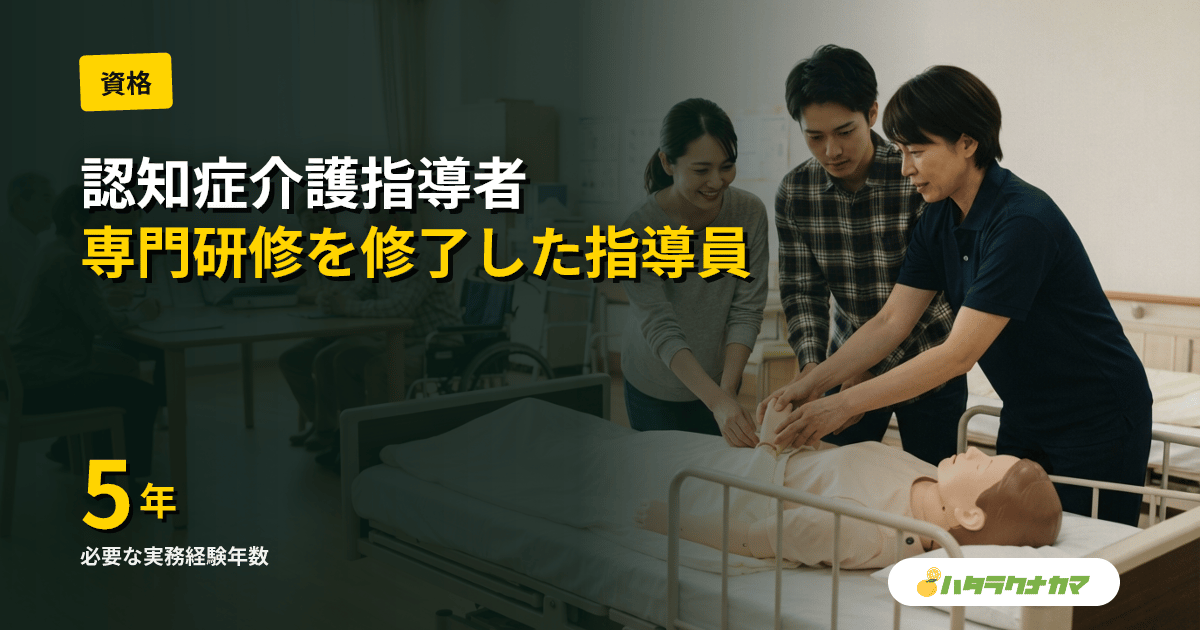 認知症介護指導者とは