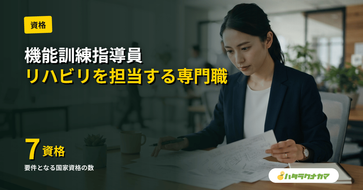 機能訓練指導員とは