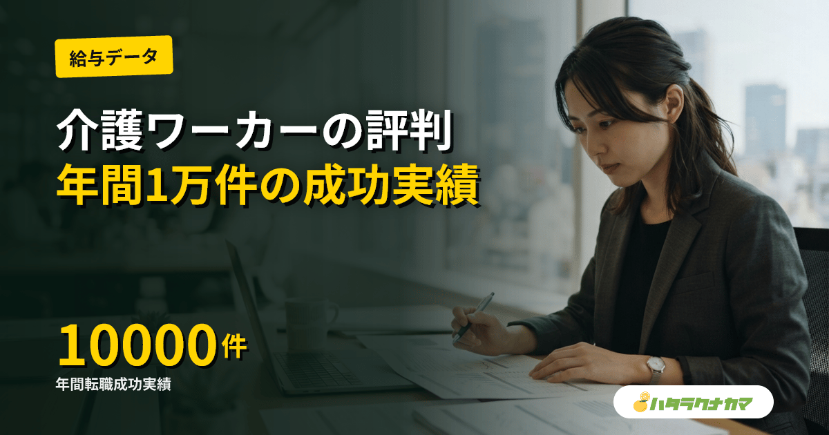 介護ワーカーの評判と特徴|トライトキャリア運営の介護転職サイト・年間1万件成功実績【2026年版】