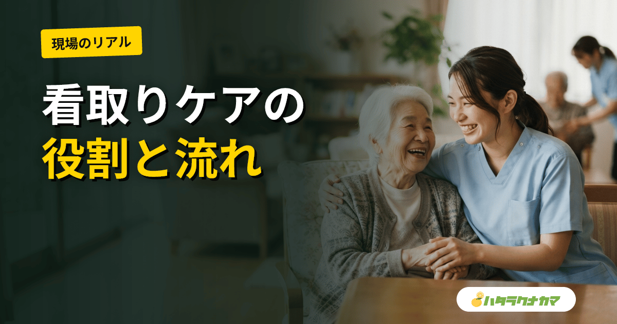 介護職の看取りケア・ターミナルケア完全ガイド|役割・流れ・心構え・加算