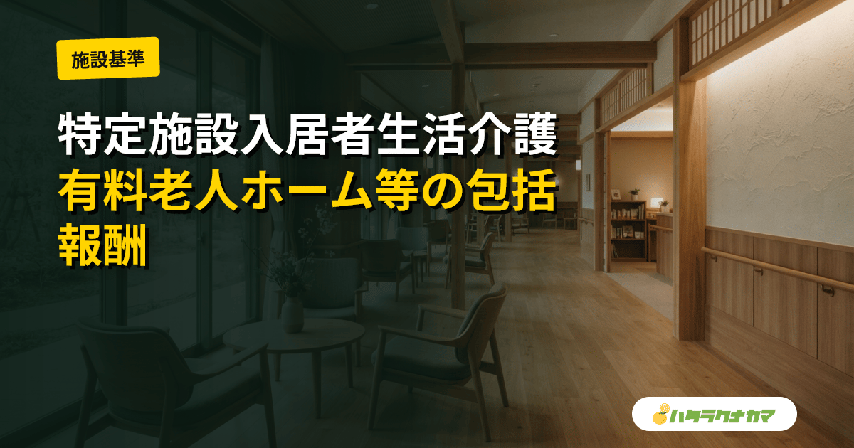 特定施設入居者生活介護とは