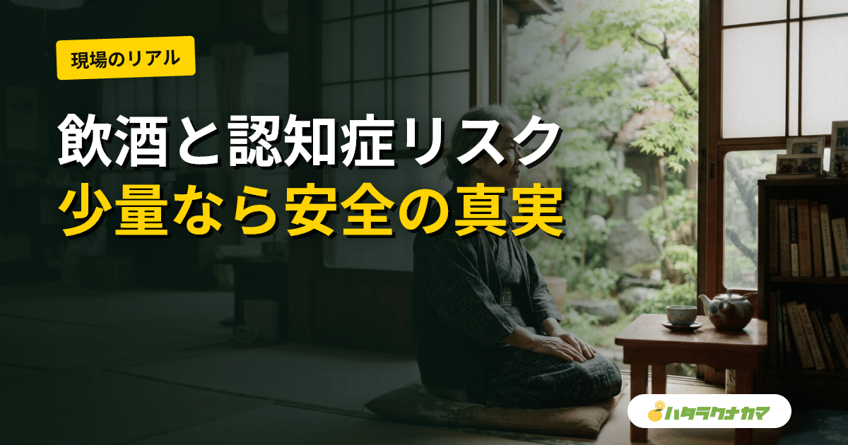 飲酒・アルコールは認知症リスクにどう影響するか|「少量なら安全」論争と最新エビデンスを介護職目線で読み解く
