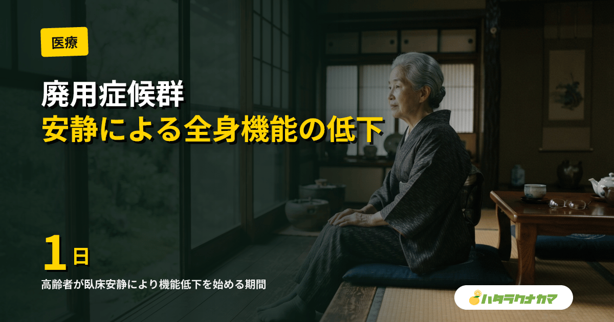 廃用症候群とは
