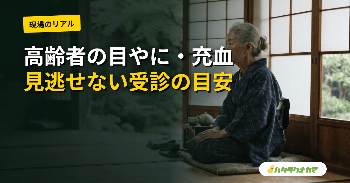 高齢者の目やに・目の充血｜原因と家庭での対応・受診の目安と何科