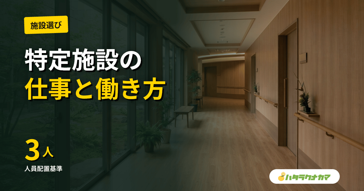 特定施設入居者生活介護の仕事内容｜人員配置3:1・夜勤体制・2024年改定を踏まえた働き方