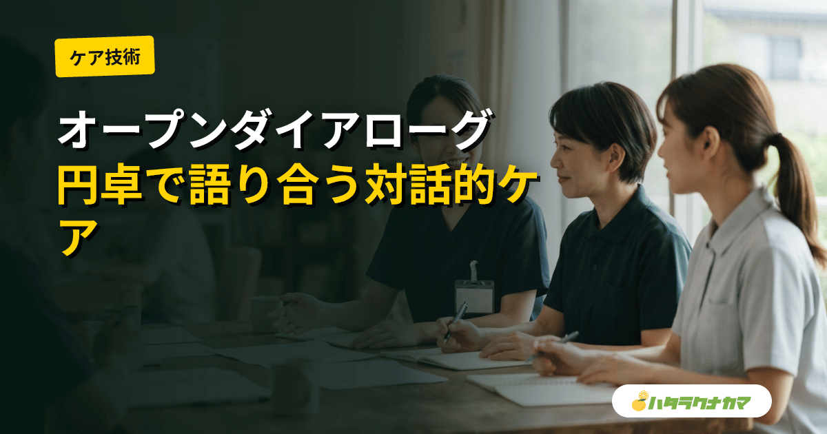 オープンダイアローグとは|フィンランド発の対話的ケア・本人・家族・専門職が円卓で語る支援