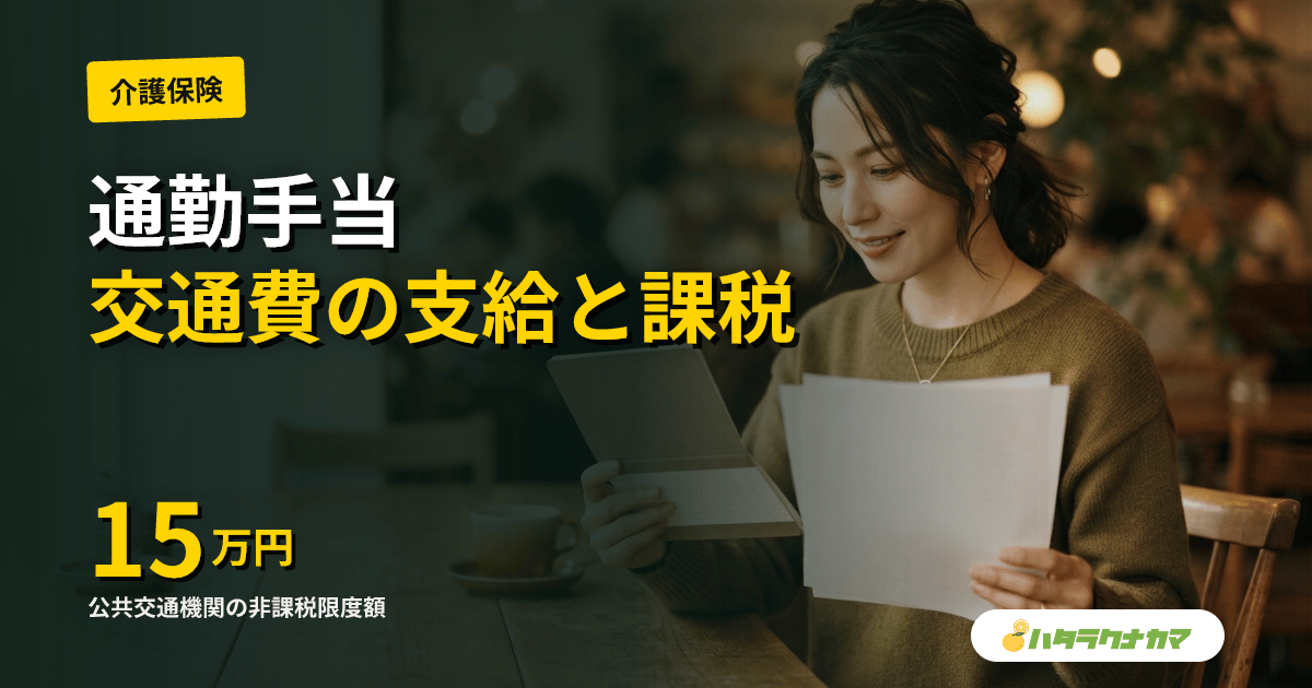 通勤手当とは|介護職の支給有無と非課税限度額の仕組み