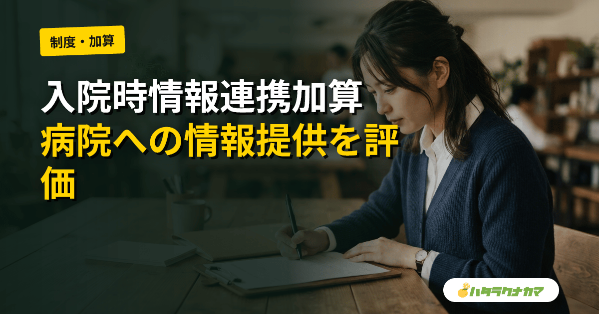 入院時情報連携加算とは
