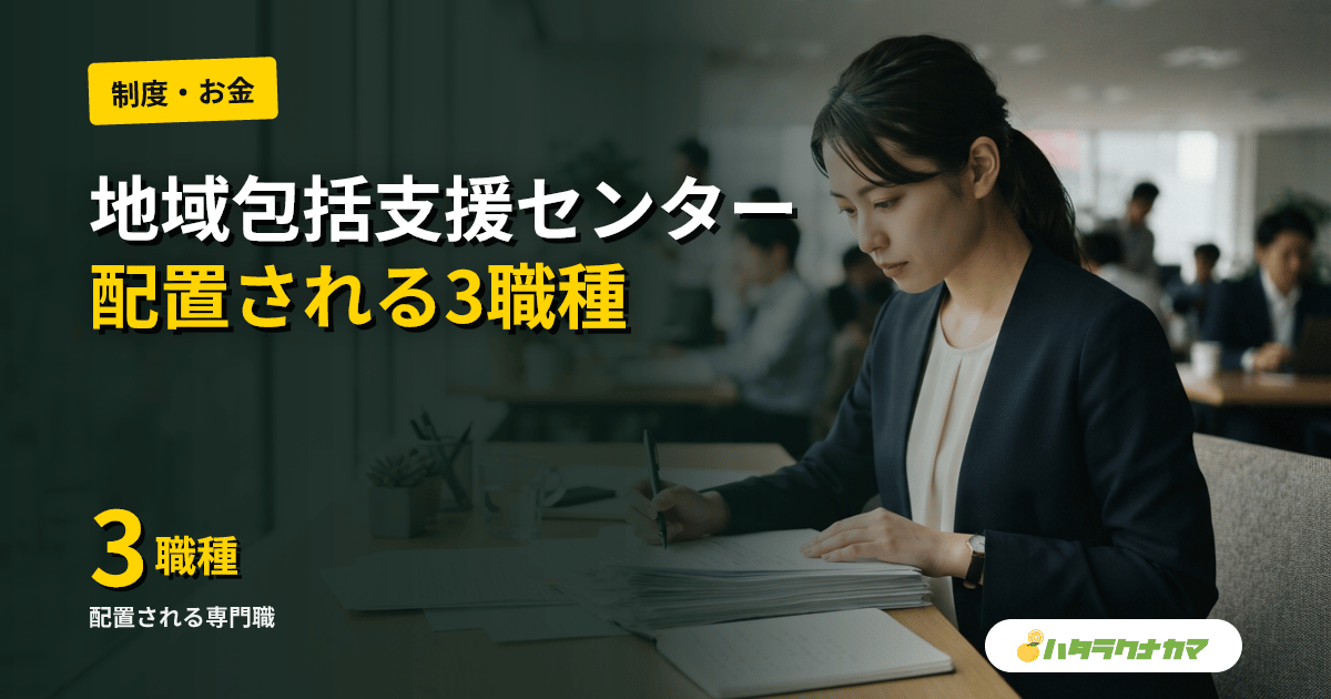 地域包括支援センターとは？役割・3職種・相談できることをわかりやすく解説