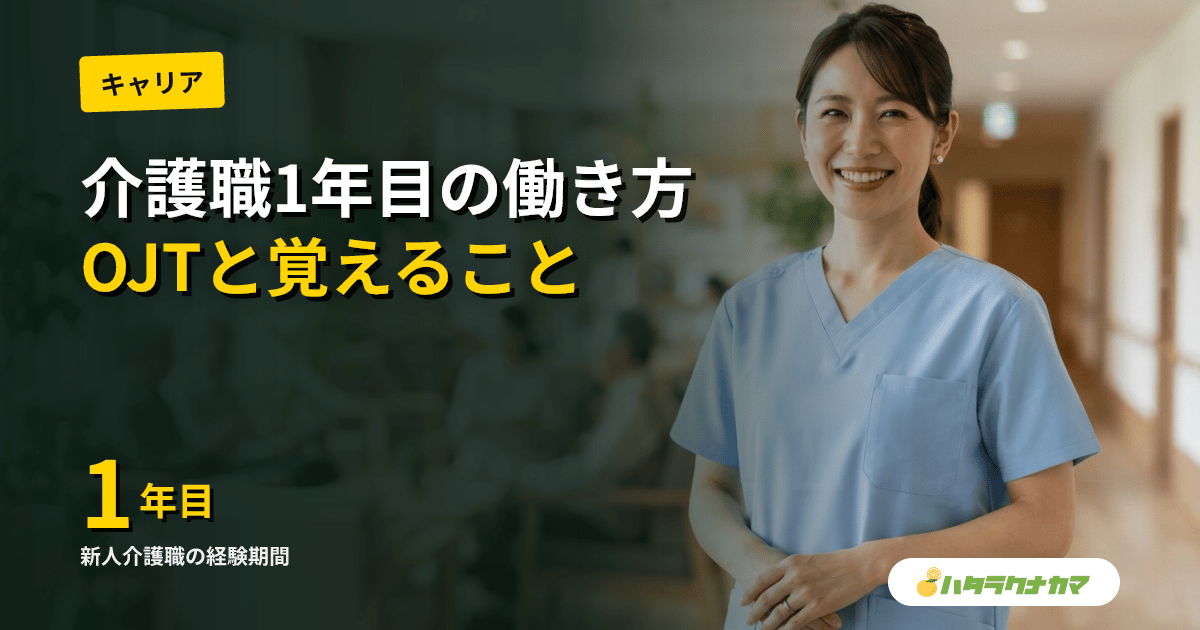 介護職新人1年目の働き方完全ガイド｜OJT・覚えること・乗り越え方【2026年版】