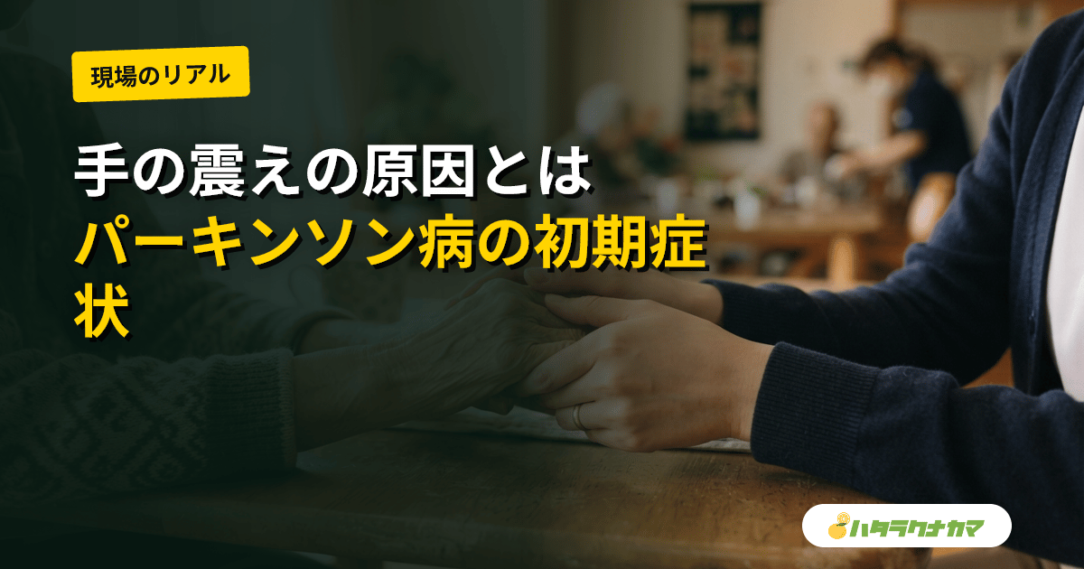 高齢の親の手の震え(振戦)|考えられる原因と家庭での対応・受診の目安と何科