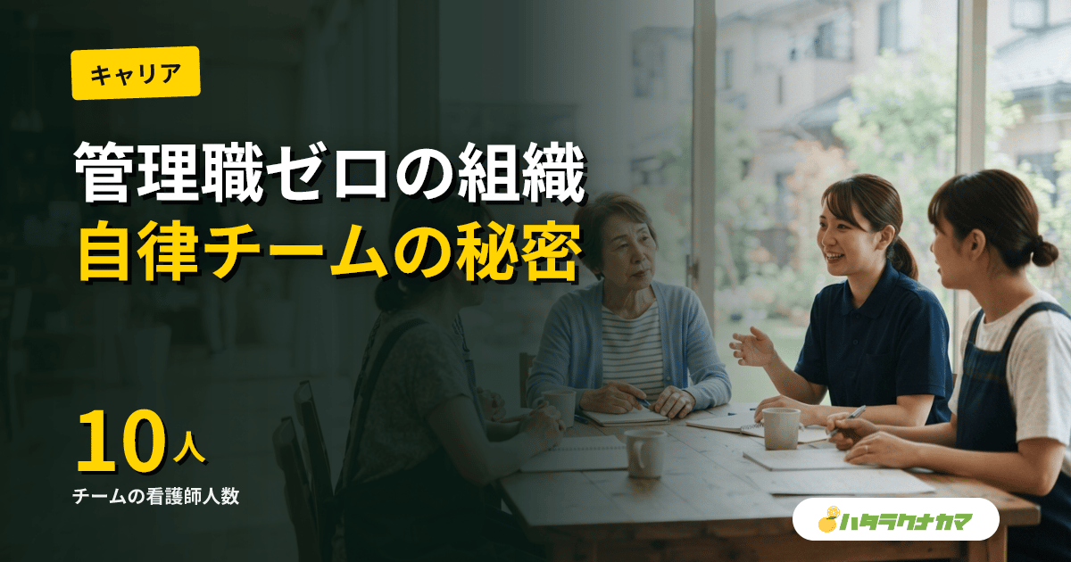 管理職ゼロで満足度トップ｜オランダ「ビュートゾルフ」看護師10人チームが訪問看護を変えた理由