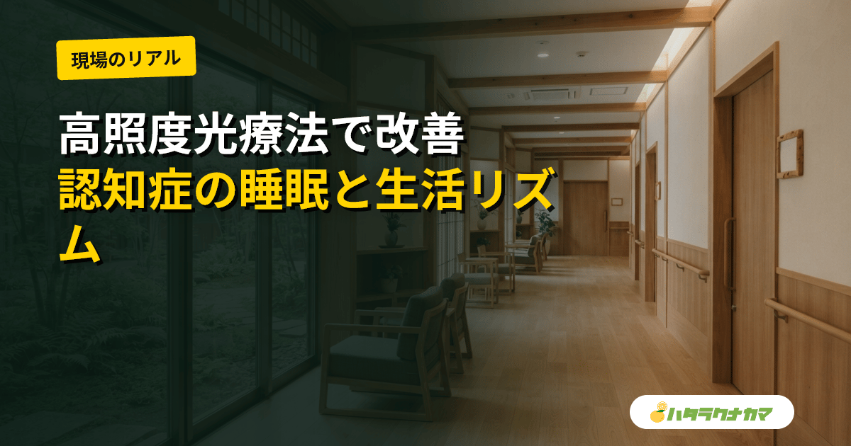 高照度光療法は認知症の睡眠・行動症状に効くか|RCT・Cochraneが示すエビデンスを介護現場目線で読む