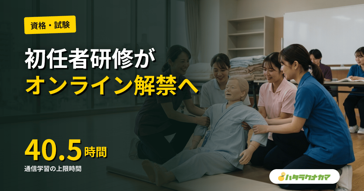 介護職員初任者研修、オンライン受講を正式解禁へ｜厚労省Vol.1490、2027年4月施行・実技は対面維持