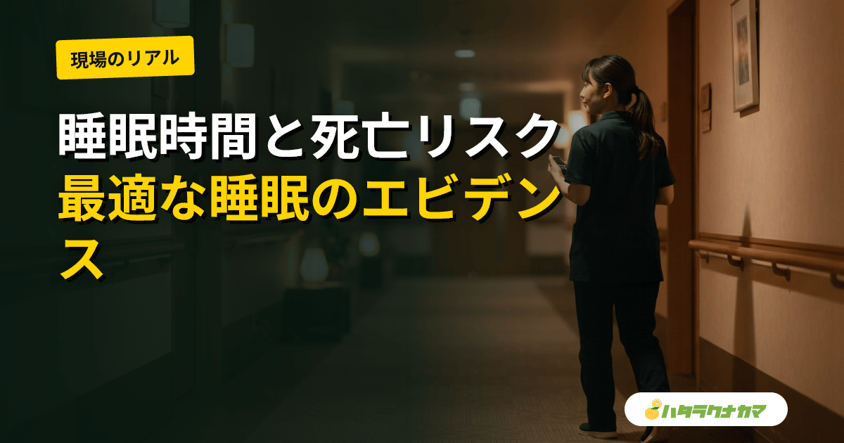 睡眠時間は認知症・死亡リスクとU字で関連するか|最適な睡眠時間の研究エビデンスを介護現場目線で読み解く