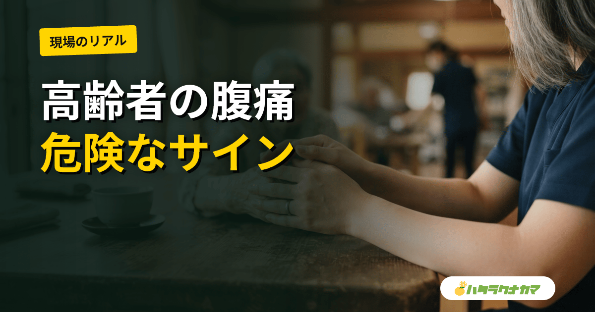 高齢者の腹痛｜考えられる原因と家庭での対応・見逃せない危険なサインと受診の目安
