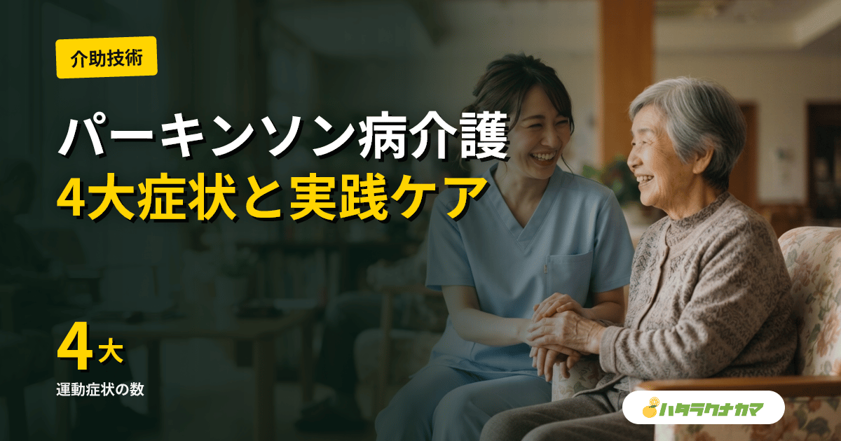 パーキンソン病の方の介護｜症状の理解と日常ケアの実践ポイント