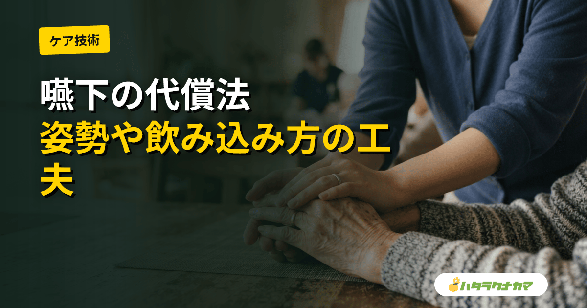 嚥下の代償法とは|息こらえ嚥下・横向き嚥下など食べ方と姿勢の工夫