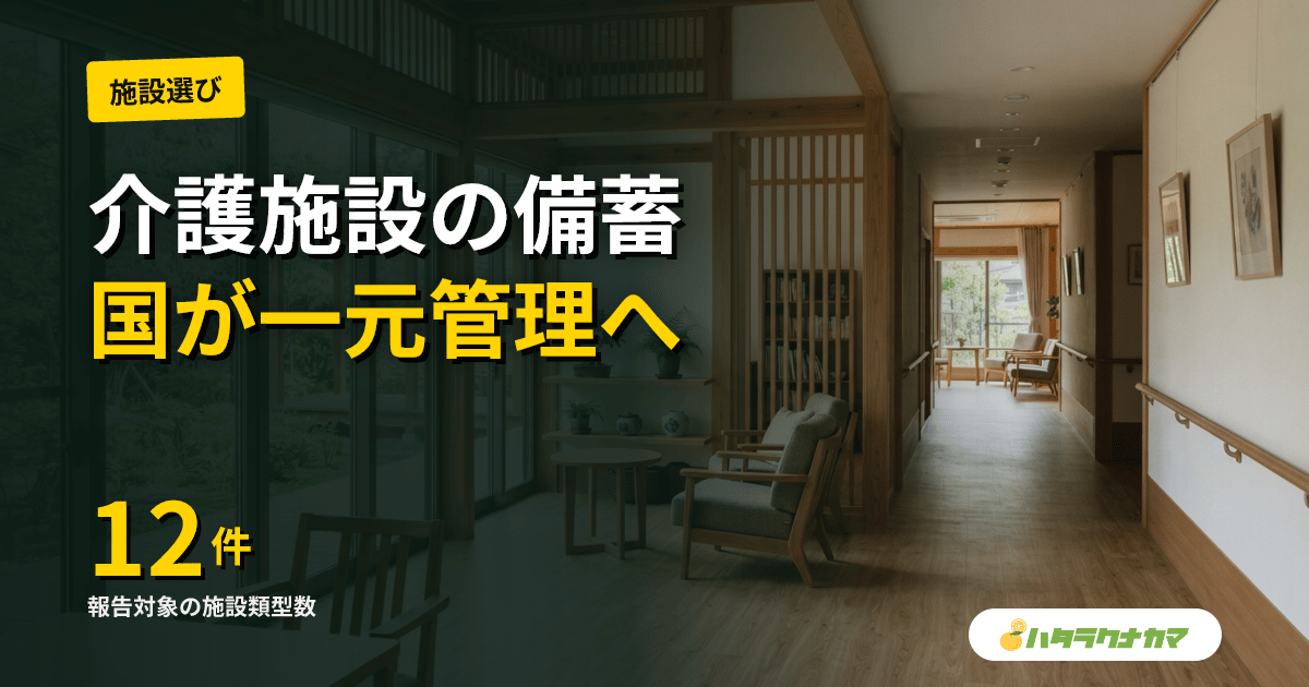 介護施設の備蓄状況、平時から国が一元把握へ｜厚労省Vol.1494「4月末までに入力完了を」