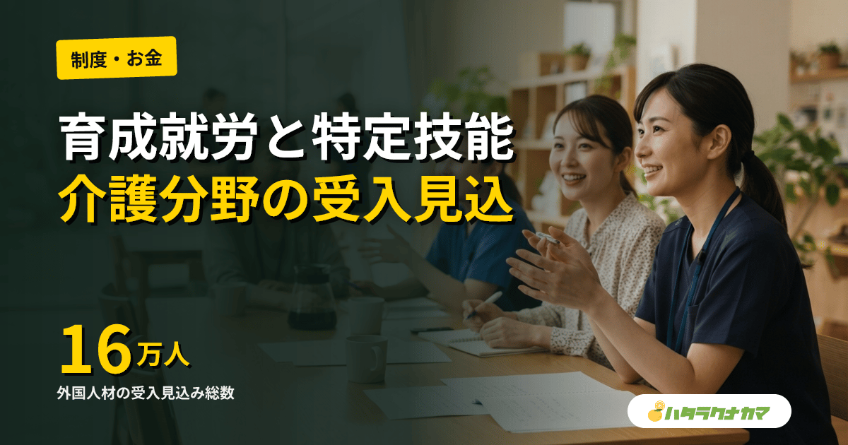 育成就労・特定技能、介護分野で16万人受入見込み｜2026年1月閣議決定・転籍制限2年の経緯と現場への影響
