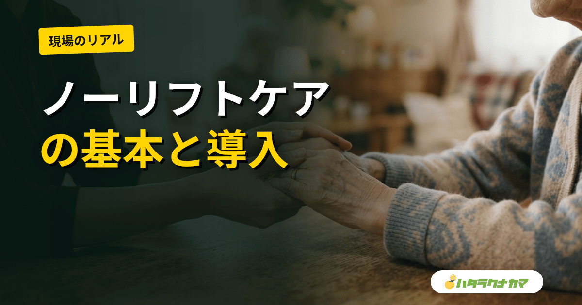 ノーリフトケアとは?持ち上げない介護の考え方と現場での進め方