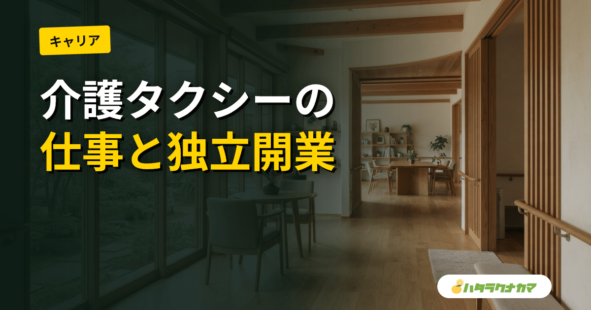 介護タクシーの仕事と利用方法|必要資格・福祉タクシーとの違い・独立開業まで