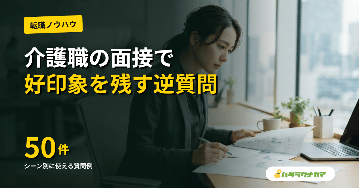 介護職の面接「逆質問」テンプレ集|好印象を残す質問例