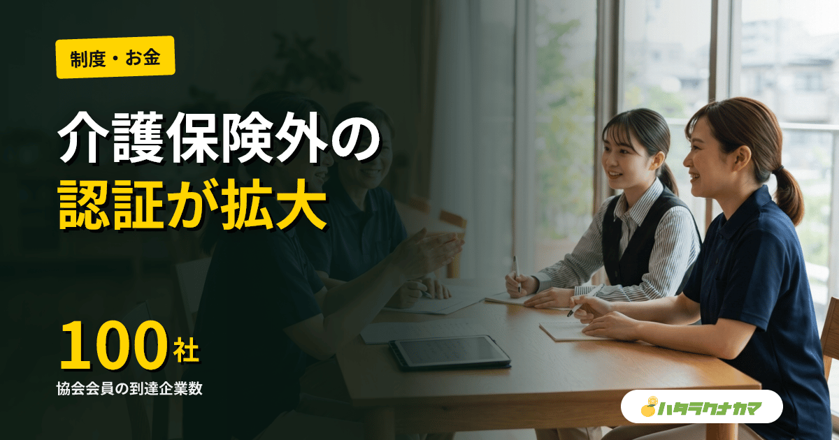 介護関連サービス事業協会が設立1年で会員100社に到達――「100年人生サポート認証」は16社・2658事業所へ