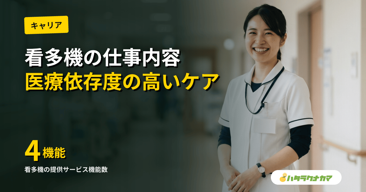 看護小規模多機能型居宅介護（看多機）の仕事内容完全ガイド｜医療依存度の高い利用者ケアと働き方【2026年版】