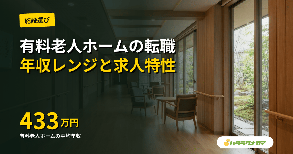 有料老人ホームへの転職｜高級帯〜介護付の年収レンジと求人特性【2026年版】