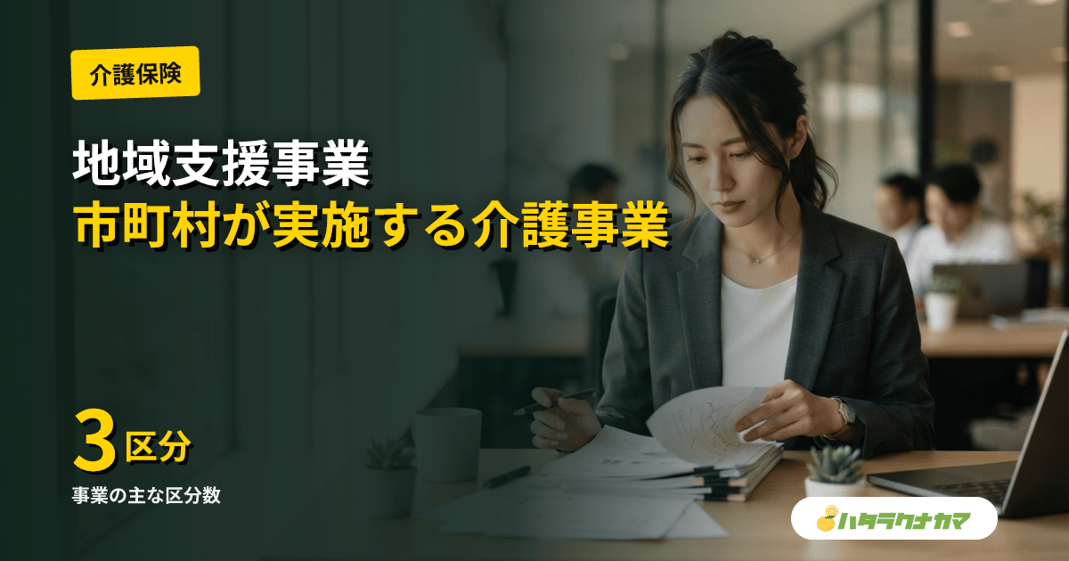 地域支援事業とは