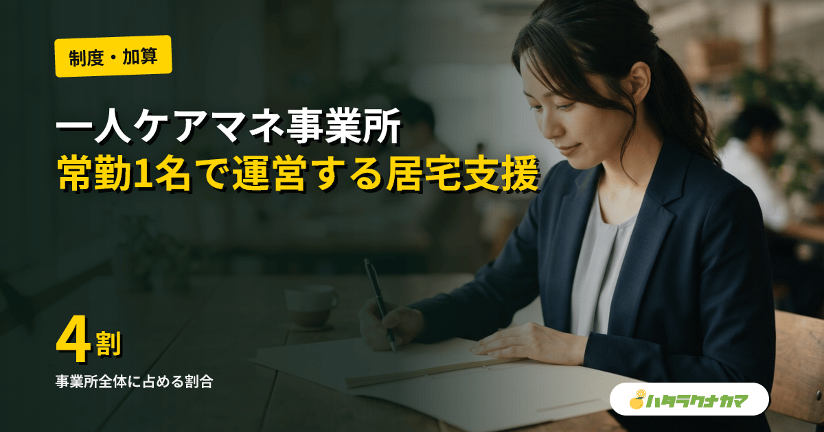 一人ケアマネ事業所とは｜常勤1名で運営する居宅介護支援事業所の実態と課題