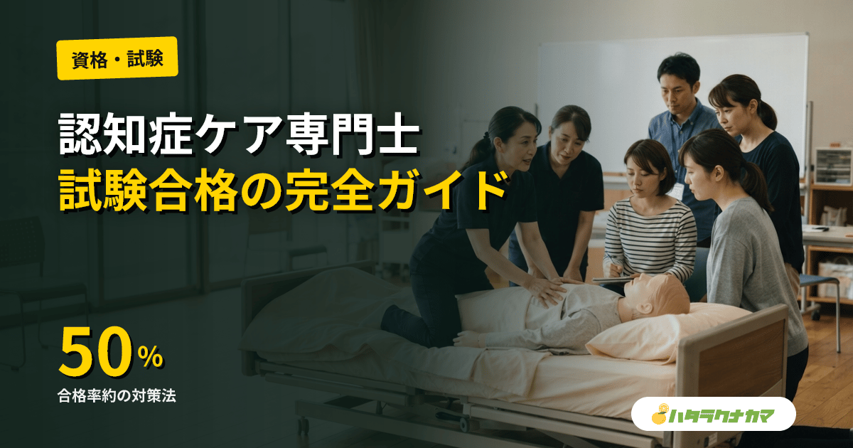 認知症ケア専門士とは?資格の取り方・試験・合格率を徹底解説