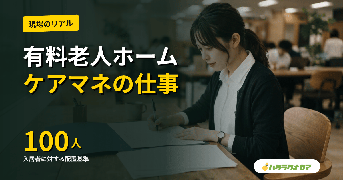 有料老人ホームのケアマネ|介護付きの計画作成担当者と住宅型の外部連携をやさしく整理