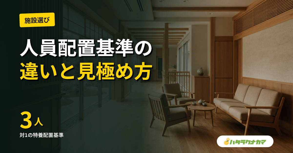 介護施設の人員配置基準完全ガイド｜特養3:1・老健・グループホーム・デイサービスの違いと転職者が見るべきポイント